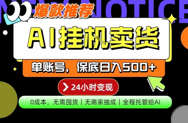 AI挂G卖货,完全解放双手,隔天出收益,单账号轻松日入500+,0成本出单变现【揭秘】-资源社