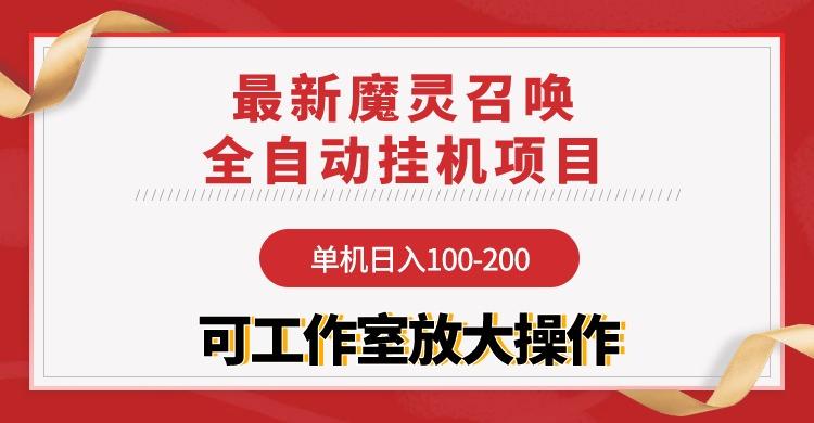 (9958期)【魔灵召唤】全自动挂机项目：单机日入100-200，稳定长期 可工作室放大操作-资源社