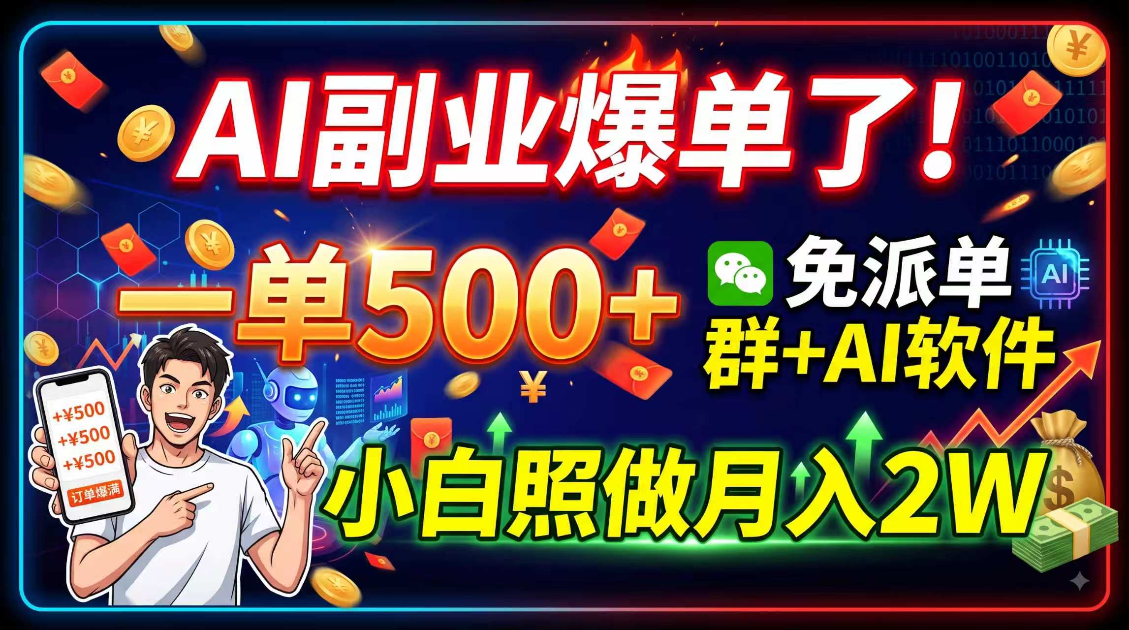 AI副业爆单了!一单500+,免费派单群+AI软件,小白照做月入2W-资源社