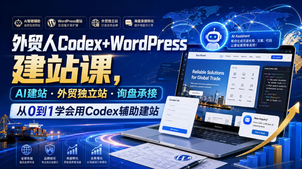 外贸人Codex+WordPress建站课,AI建站·外贸独立站·询盘承接,从0到1学会用Codex辅助建站(更新0821)-资源社