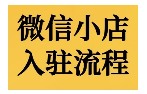 微信小店入驻流程，微信小店的入驻和微信小店后台的功能的介绍演示-资源社