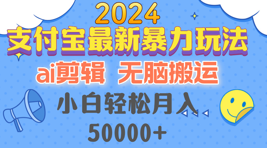 2024支付宝最新暴力玩法，AI剪辑，无脑搬运，小白轻松月入50000+-资源社