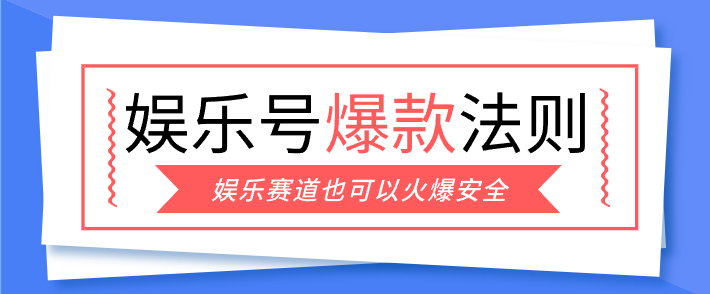 娱乐号爆文深度拆解“安全”爆款秘籍,新手也能轻松上手写单篇10万+-资源社