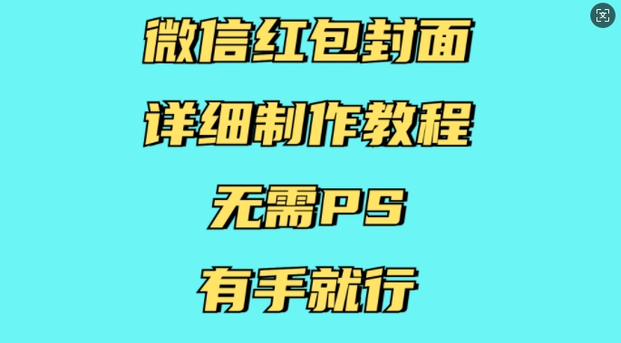 微信红包封面详细制作教程，无需PS，有手就行-资源社