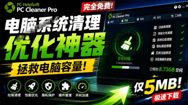 轻松吊打Win系统自带工具！电脑清理神器，拯救电脑容量，仅5MB，完全免费使用PC Cleaner Pro-资源社