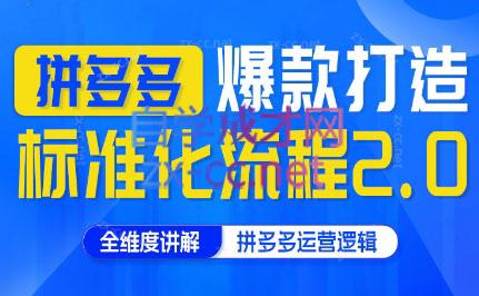 云杉老师·拼多多爆款打造标准化流程2.0-资源社