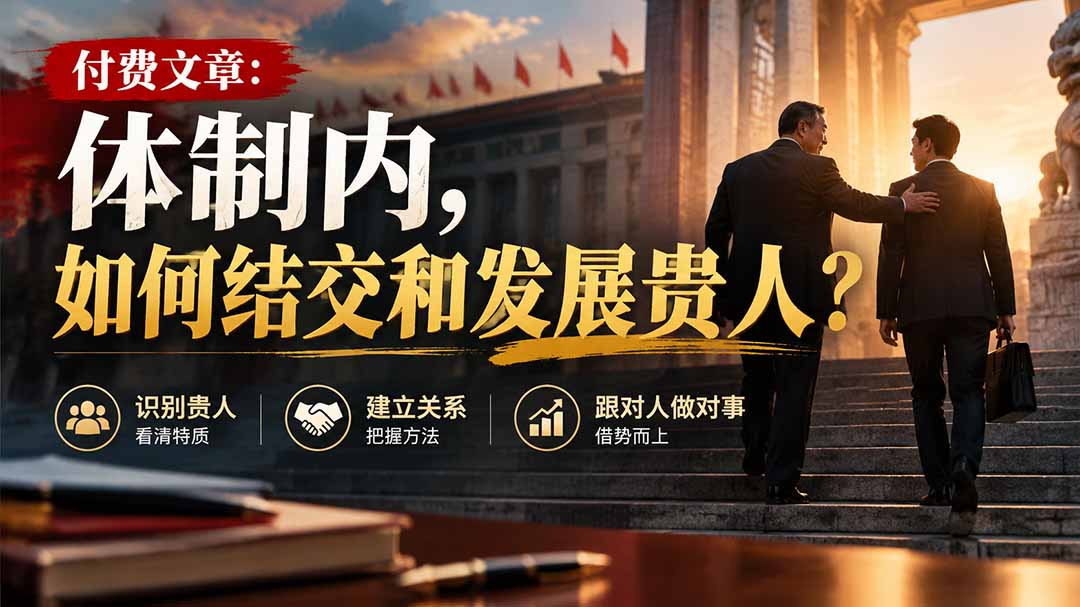 【无水印】付费文章:体制内,如何结交和发展贵人?-资源社