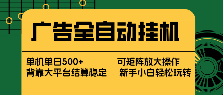 广告全自动挂机 单机单日500+ 矩阵放大 背靠大平台 绿色稳定 新手小白轻松玩转-资源社