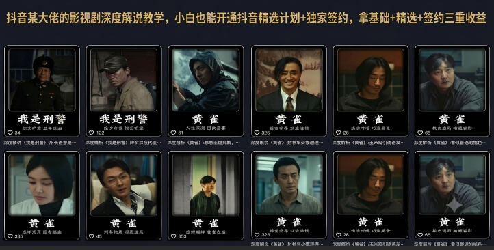 抖音某大佬的影视剧深度解说教学,小白也能开通抖音精选计划+独家签约,拿基础+精选+签约三重收益-资源社
