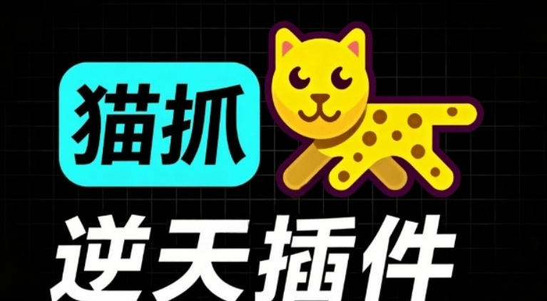 超强浏览器插件！一键下载网页视频/文档/图片，支持M3U8视频解析，所见即所得，免费且开源猫抓cat catch-资源社