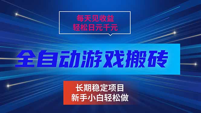 每天见收益，全自动游戏挂机，轻松日元千元，长期稳定项目！-资源社