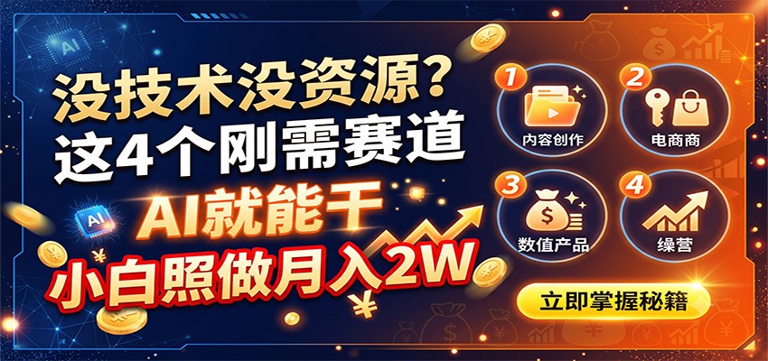 没技术没资源?这4个刚需赛道,AI就能干,小白照做月入2W-资源社