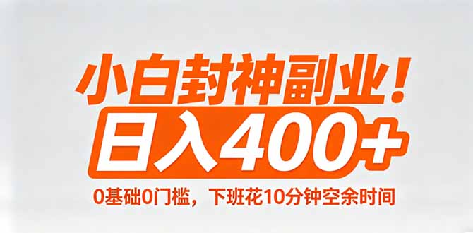 小白封神副业！0基础0门槛，下班花10分钟空余时间，日入400+,简单粗暴！-资源社