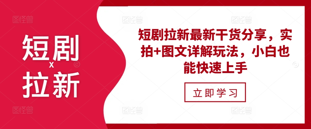 短剧拉新最新干货分享，实拍+图文详解玩法，小白也能快速上手-资源社