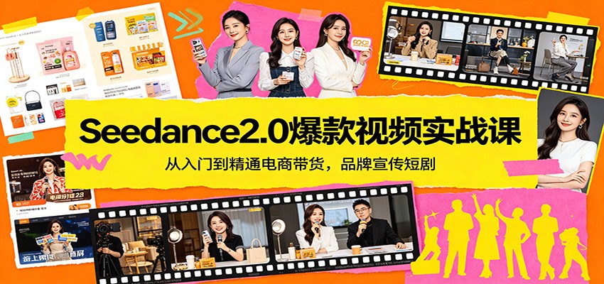 Seedance2.0爆款视频实战课：从入门到精通电商带货，品牌宣传短剧-资源社