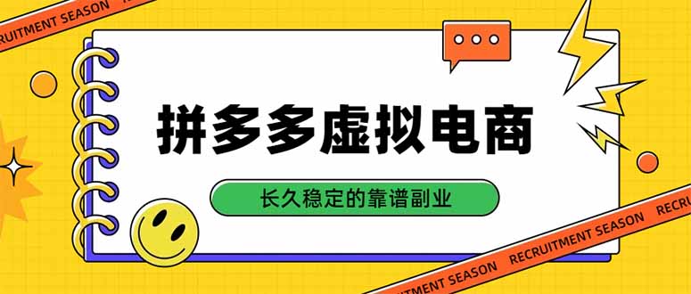 拼多多虚拟电商，单店日入500+，合规稳定的老牌项目，长久稳定才是基础-资源社