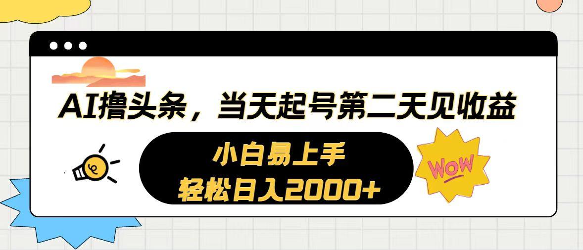 AI撸头条,当天起号,第二天见收益。轻松日入2000+-资源社