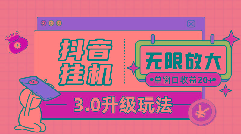 抖音挂机3.0玩法   单窗20-50可放大  支持电脑版本和模拟器(附无限注…-资源社