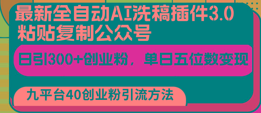 最新全自动AI洗稿插件3.0，粘贴复制公众号日引300+创业粉，单日五位数变现-资源社