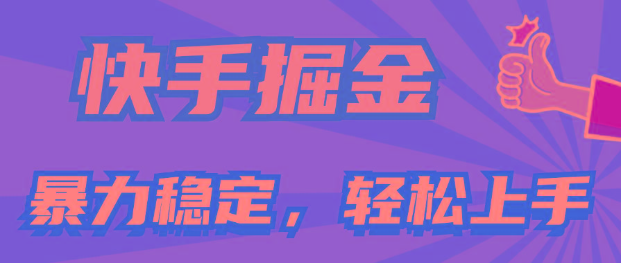 快手掘金双玩法，暴力+稳定持续收益，小白也能日入1000+-资源社