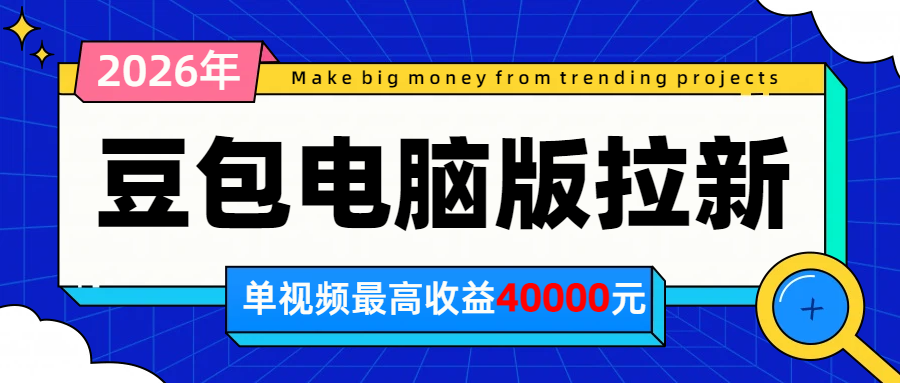 2026年下半年风口项目，豆包电脑版拉新1人15米，单视频最高收益40000米-资源社