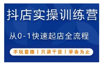 抖音小店实操训练营，从0-1快速起店全流程，不玩套路，只讲干货，学会为止-资源社