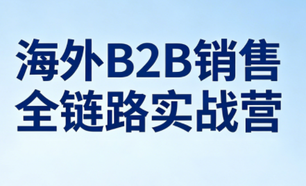 雨哥·海外B2B销售全链路实战营-资源社