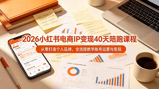 2026小红书电商IP变现40天陪跑课程-11期，从零打造个人品牌，全流程教学账号运营与变现-资源社