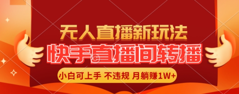 快手直播间全自动转播玩法，全人工无需干预，小白月入1W+轻松实现【揭秘】-资源社