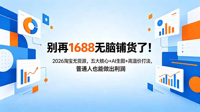 别再1688无脑铺货了！2026淘宝无货源，五大核心+AI生图+高溢价打法，普通人也能做出利润-资源社