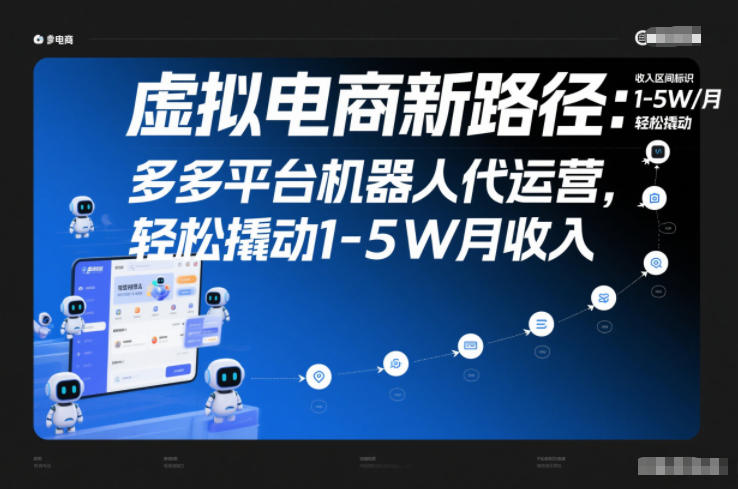 虚拟电商新路径：多多平台机器人代运营，轻松撬动1-5W月收入【揭秘】-资源社