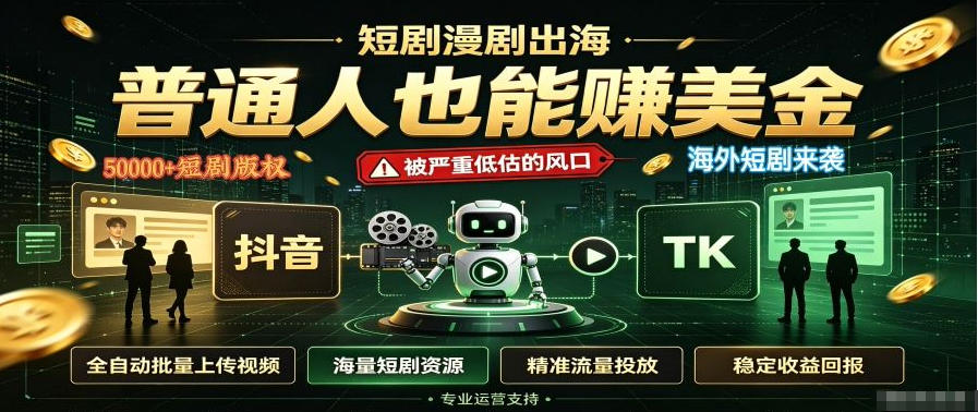 短剧出海,普通人也能賺美金,一个被严重低估的风口【揭秘】-资源社