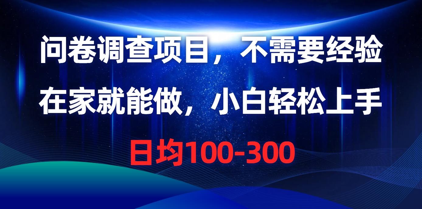 问卷调查项目，不需要经验，在家就能做，小白轻松上手，日均100-300-资源社