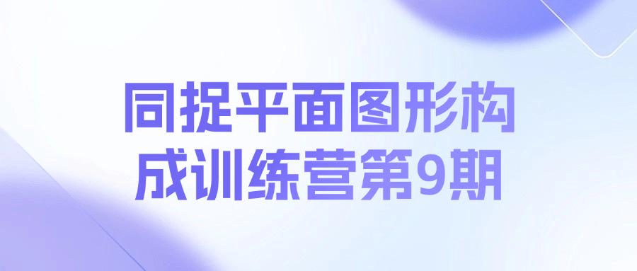 同捉平面图形构成训练营第9期课程-资源社