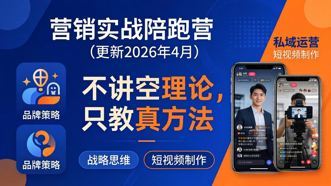 营销实战陪跑营(更新26年4月-资源社