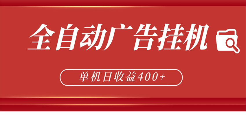 全自动广告联盟挂机 单机日收益400+ 无需人工看守 可矩阵放大 稳定输出两年-资源社