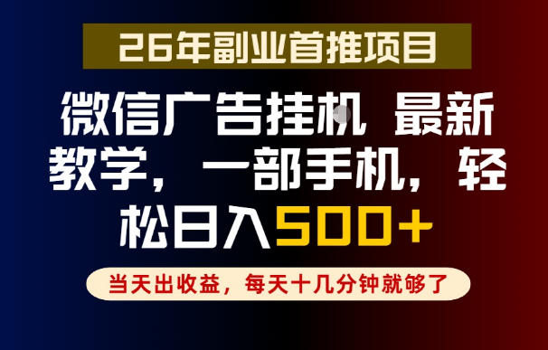 副业一点都不难，微信广告挂G，每天十几分钟就够了，保底日入500+，长期稳定【揭秘】-资源社
