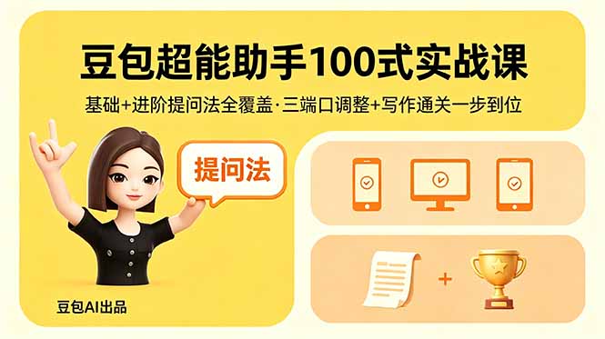 豆包超能助手100式实战课,基础+进阶提问法全覆盖,三端口调整+写作通关一步到位-资源社