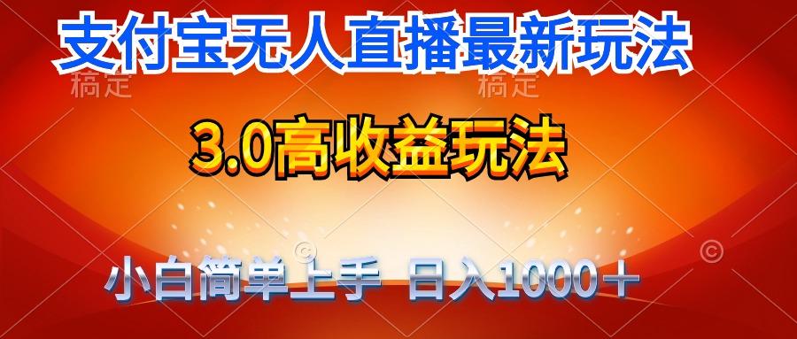 (9738期)最新支付宝无人直播3.0高收益玩法 无需漏脸，日收入1000＋-资源社