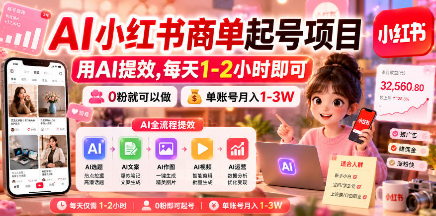AI小红书商单起号项目,用AI提效,每天1-2小时即可,0粉就可以做,单账号月入1-3W-资源社