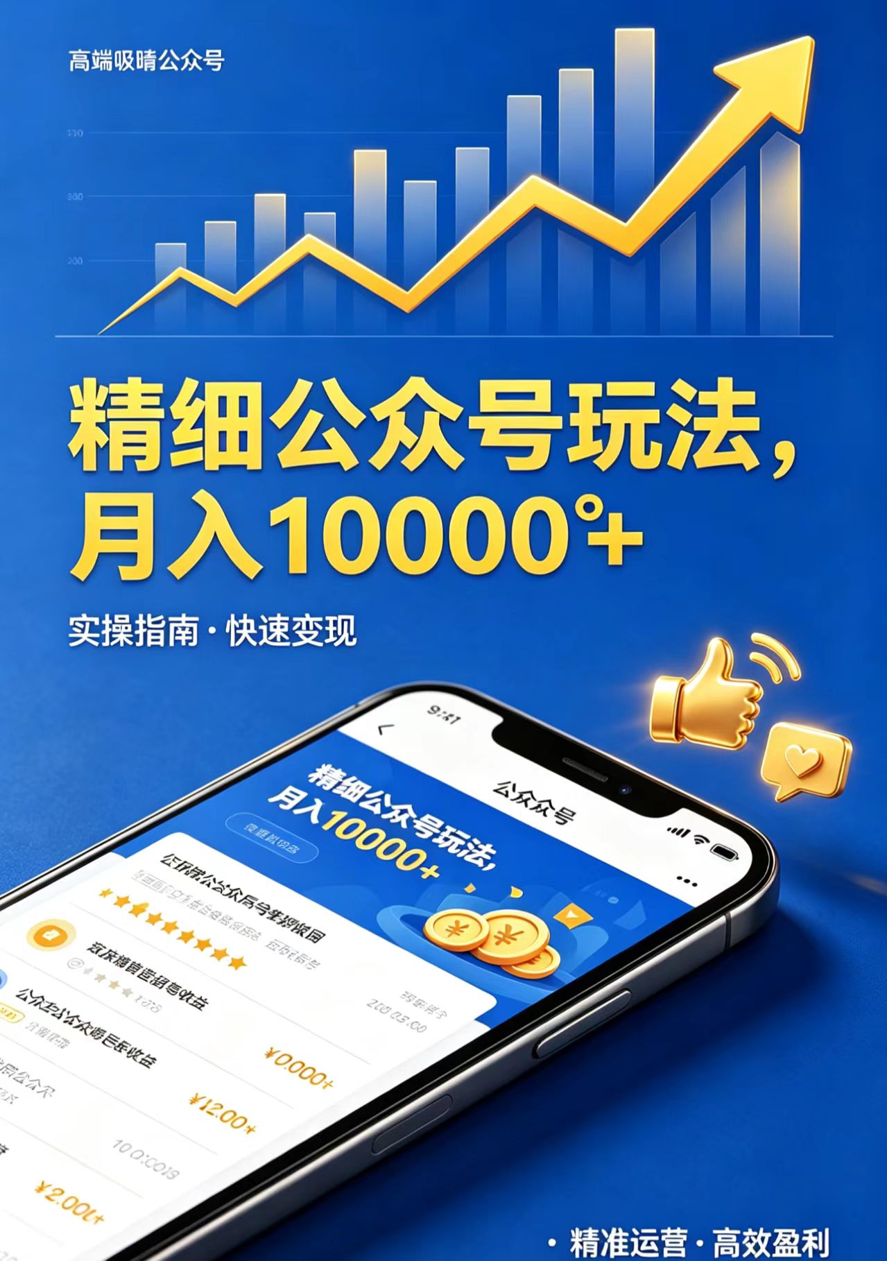 精细公众号玩法，月入10000+，实操指南，快速变现-资源社