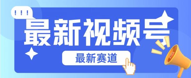 视频号全新赛道，碾压市面普通的混剪技术，内容原创度高，小白也能学会【揭秘】-资源社