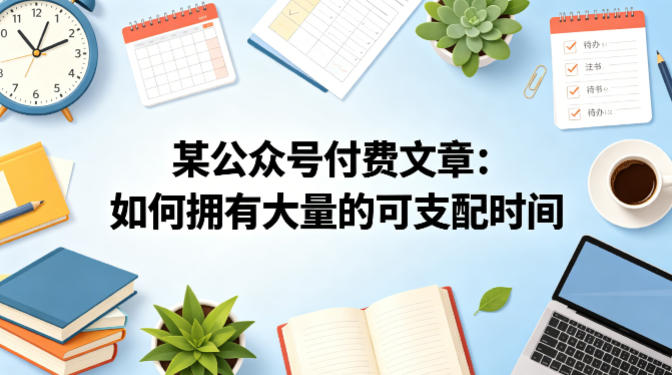 某公众号付费文章：如何拥有大量的可支配时间？-资源社