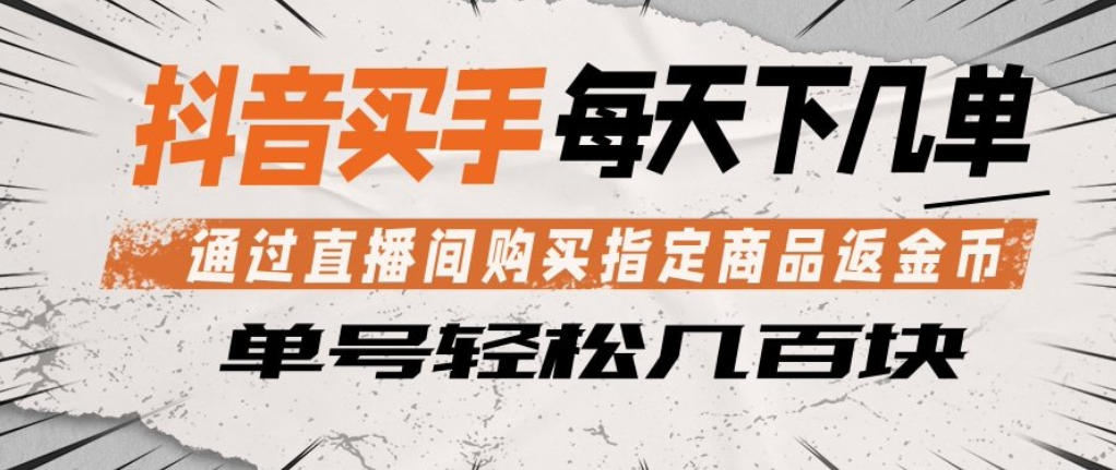 抖音买手通过直播间购买指定商品返金币，每天几单，轻松日入几张【揭秘】-资源社