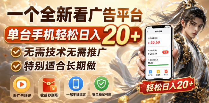 一个全新看广告平台，单台手机轻松日入20+，无需技术无需推广，特别适合长期做【揭秘】-资源社