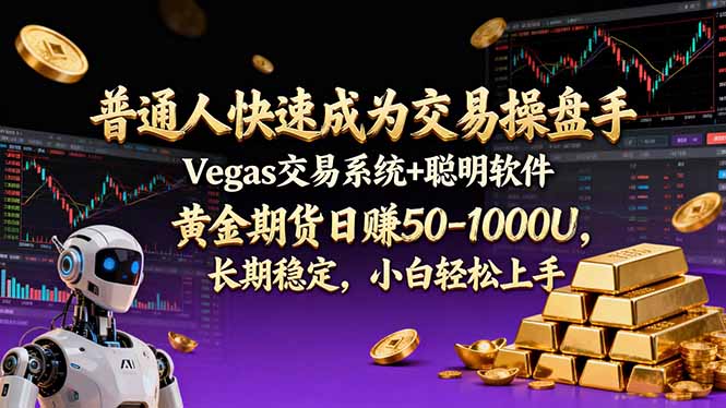 普通人快速成为交易操盘手 Vegas交易系统+聪明软件 , 黄金期货日赚50-1000U, 长期稳定,小...-资源社
