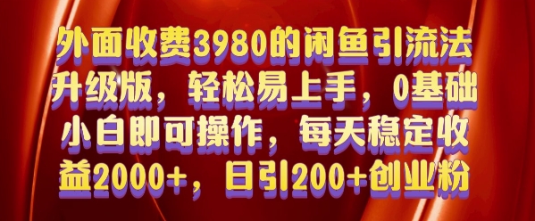 外面收费3980的闲鱼引流法，轻松易上手,0基础小白即可操作，日引200+创业粉的保姆级教程【揭秘】-资源社