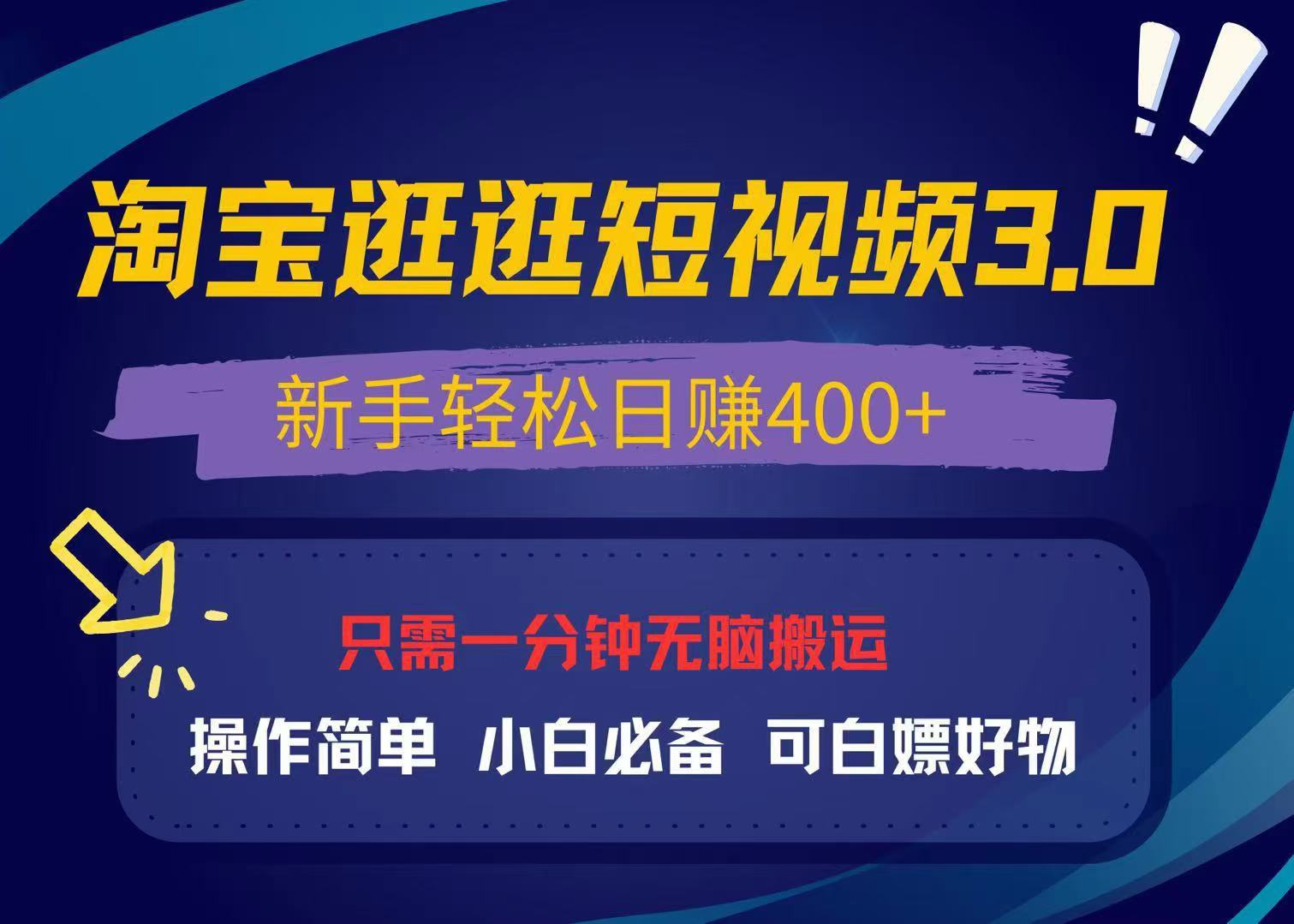 最新淘宝逛逛视频3.0，操作简单，新手轻松日赚400+，可白嫖好物，小白…-资源社