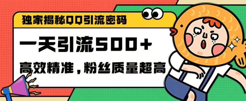 独家解密QQ里的引流密码，高效精准，实测单日加100+创业粉【揭秘】-资源社