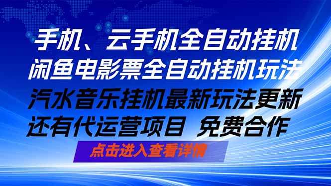 ai手机全自动挂机，汽水音乐人最新挂机玩法，闲鱼电影票全自动，任选其一，月入过万不是梦-资源社